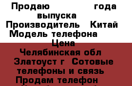 Продаю LG k8  2017 года выпуска : › Производитель ­ Китай › Модель телефона ­  LG k8  2017 › Цена ­ 7 000 - Челябинская обл., Златоуст г. Сотовые телефоны и связь » Продам телефон   . Челябинская обл.,Златоуст г.